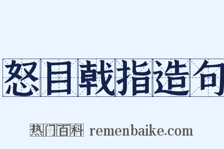怒目戟指造句是什么意思的图片